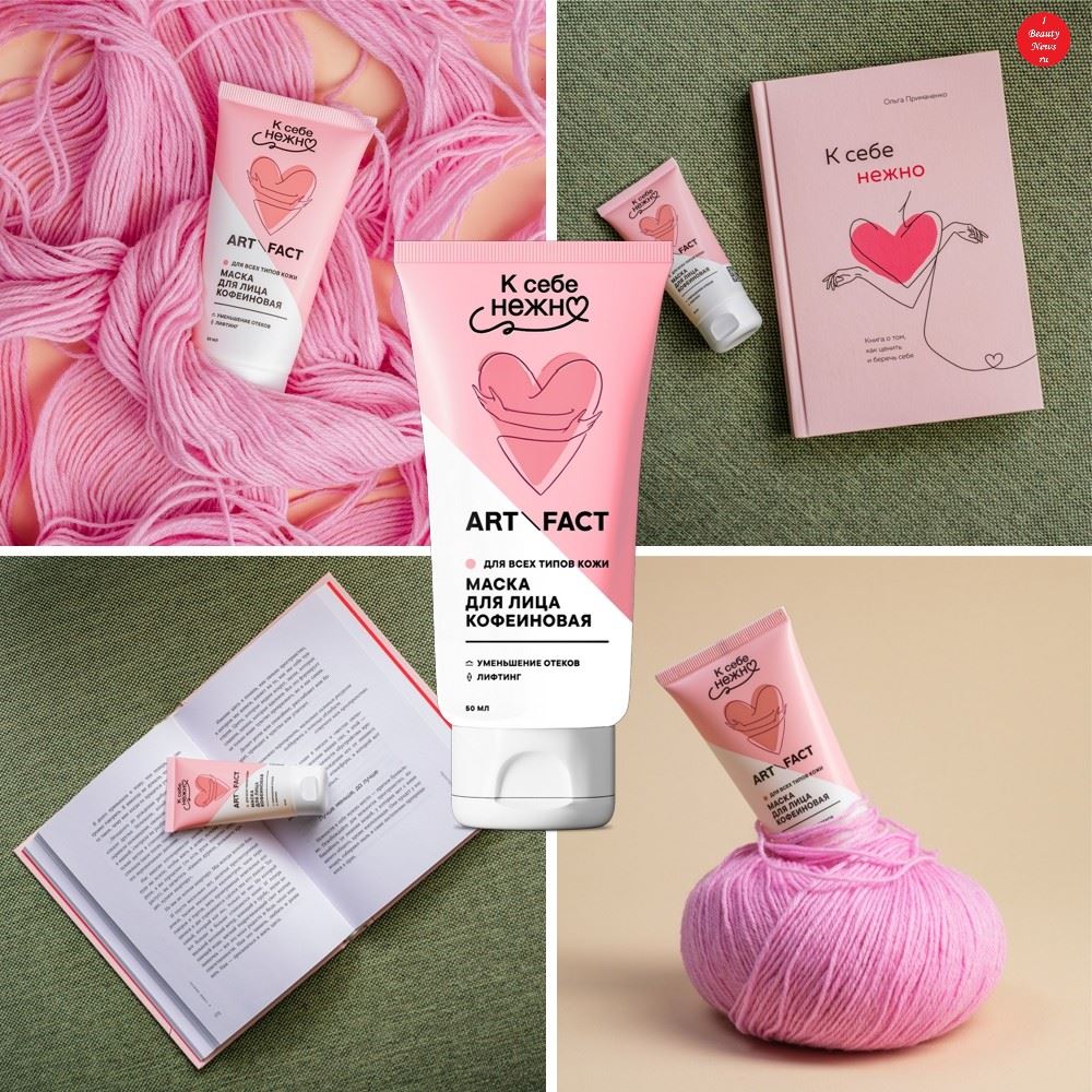 ART&FACT. и Кинопоиск представляют маску для лица по мотивам фильма «К себе нежно»